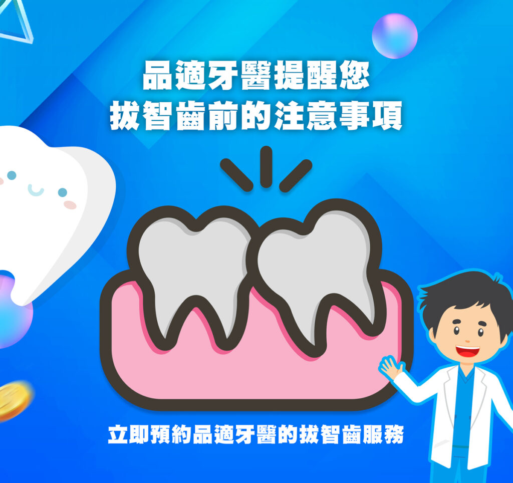 拔智齒前的注意事項