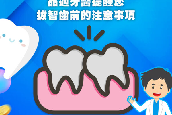 拔智齒前的注意事項