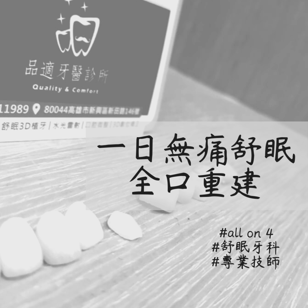 高雄的牙醫診所 qc品適牙醫診所