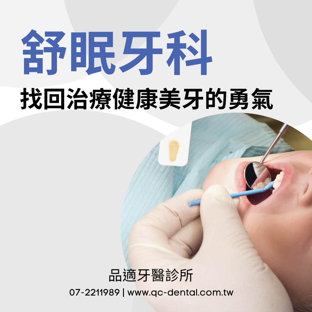 高雄的牙醫診所 qc品適牙醫診所