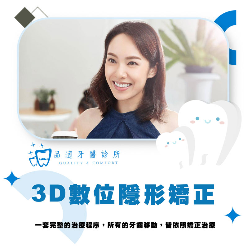 QC品適牙醫｜3D數位隱形矯正介紹