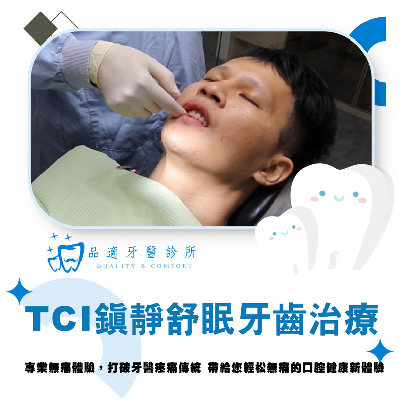 TCI舒眠鎮靜技術介紹 